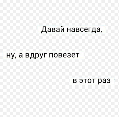Давай навсегда картинки