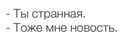 Ты странная. Надписи тоже мне новость. Стикер тебе тоже одиноко маленький.