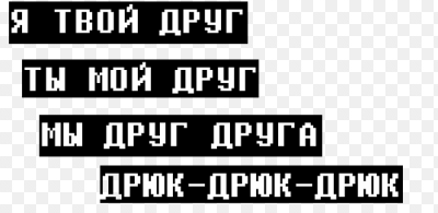 Ты мой друг я твой друг. Я твой друг. Я со своими друзьями. Ты мой друг и я твой друг мы друг друга Дрюк Дрюк Дрюк. Наклейка друзья убивают.